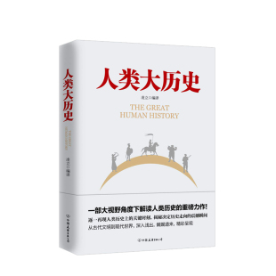 凌立著 人类大历史 从古希腊文明到第二次世界大战 一部大格局 中信