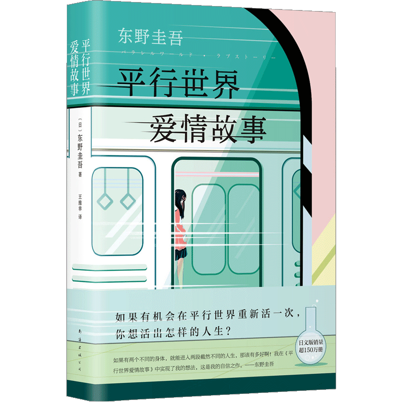 平行世界爱情故事 白夜行作者 东野圭吾笔下的动人情感 自信之作 中信