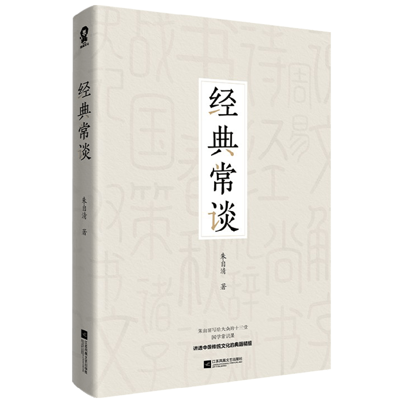 经典常谈 朱自清 著 文学 中信