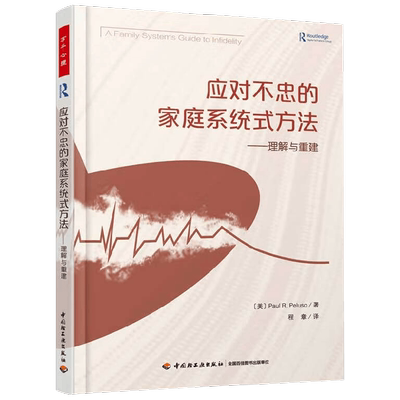 应对不忠的家庭系统式方法