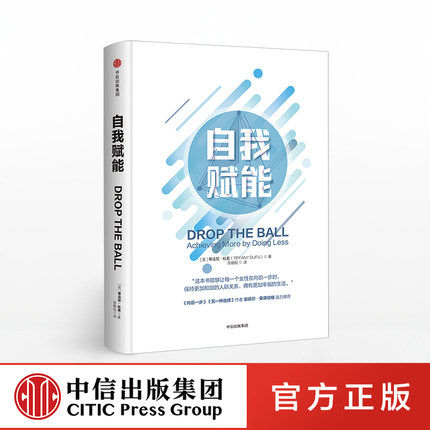 自我赋能 蒂法尼 杜芙著 脸书COO《向前一步》《另一种选择》作者 中信