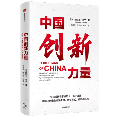 中国创新力量 中国创新力量 丽贝卡范宁 著 经济