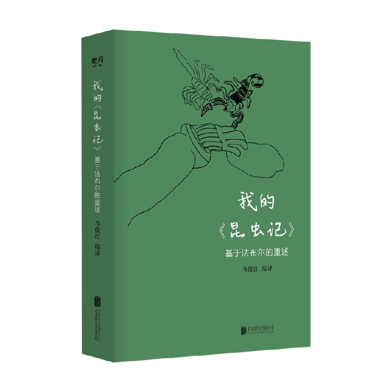 我的《昆虫记》 基于法布尔的重述 马俊江 著 文学 中信