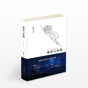慈悲与玫瑰 熊培云 著 致敬所有孤军奋战的灵魂从个体的角度探讨 中信