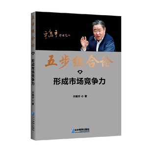 著 宁高宁 管理 形成市场竞争力 五步组合论
