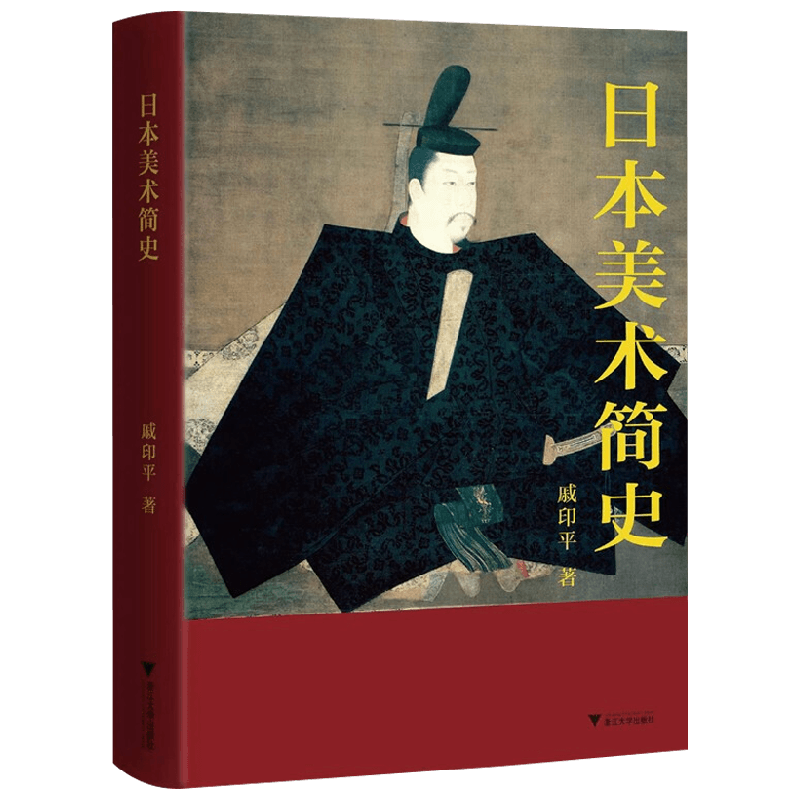 日本美术简史 戚印平 著 艺术 中信