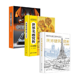 世界名画赏析 世界汽车赏析 世界建筑赏析 朱丹等 著 鉴赏收藏