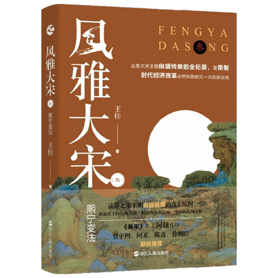 风雅大宋 三 熙宁变法 王佳 著 历史