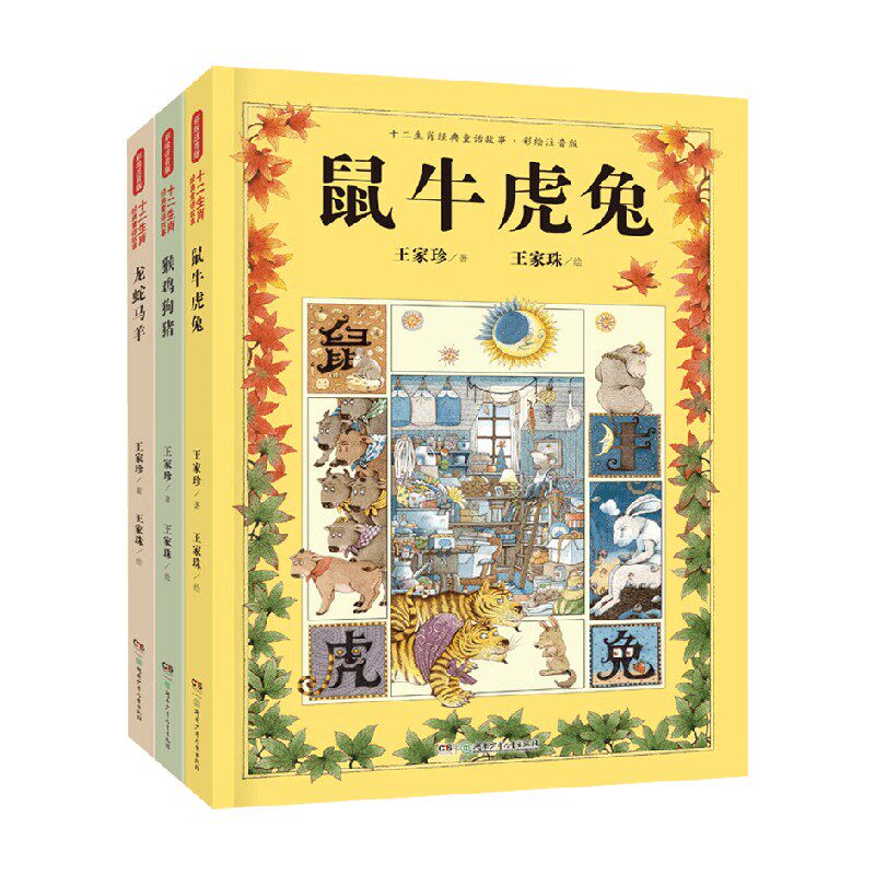 十二生肖经典童话故事彩绘注音版