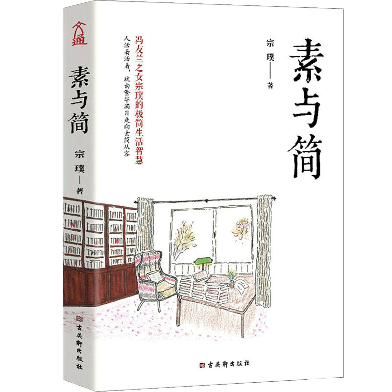 素与简 宗璞 著 文学散杂文名家作品书籍 中信
