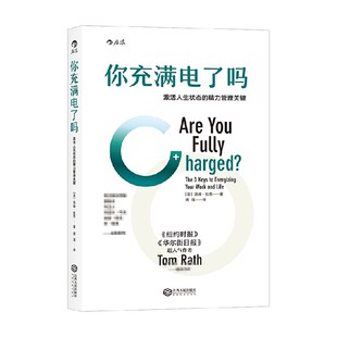 商业财富 著 中信 汤姆拉思 你充满电了吗