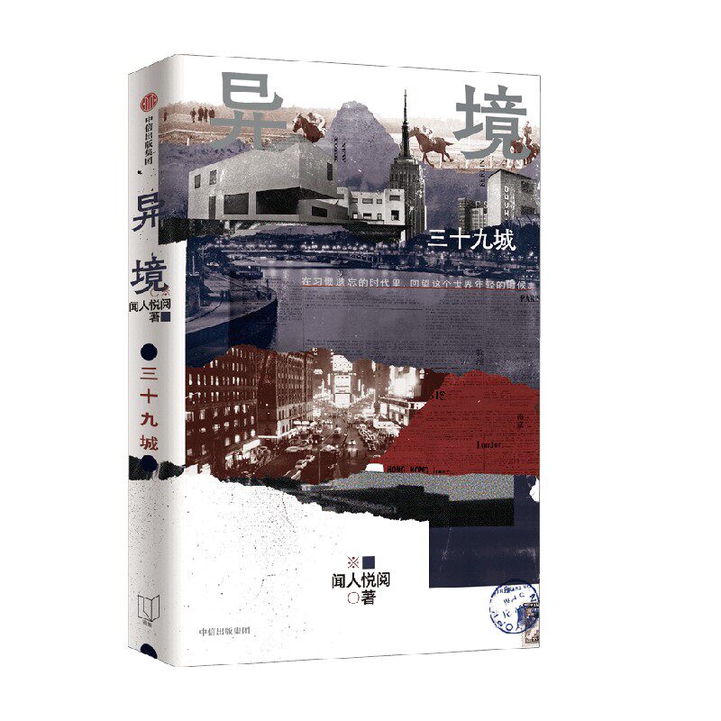 异境 三十九城 闻人悦阅 著 亚洲周刊 文学奖得主作品 梁文道 麦家 何平力荐 在习惯遗忘的时代里 回望这个世界年轻的时候