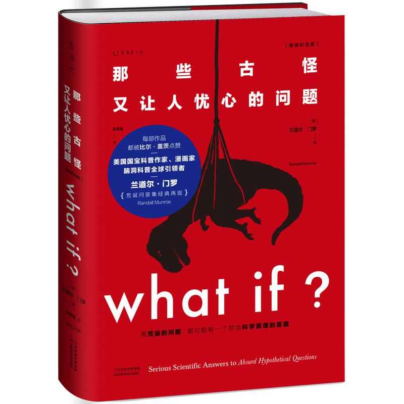 what if（畅销纪念版）what if 那些古怪又让人忧心的问题whatif比尔盖茨 科普书假期推 荐科普读物睡眠革命未读系列 中信