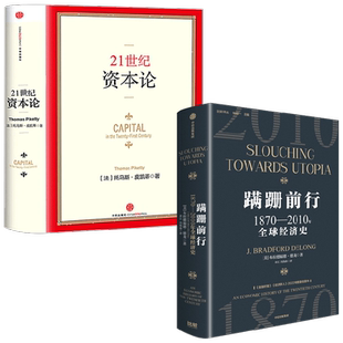蹒跚前行+21世纪资本论 布拉德福德·德龙等 著 经济