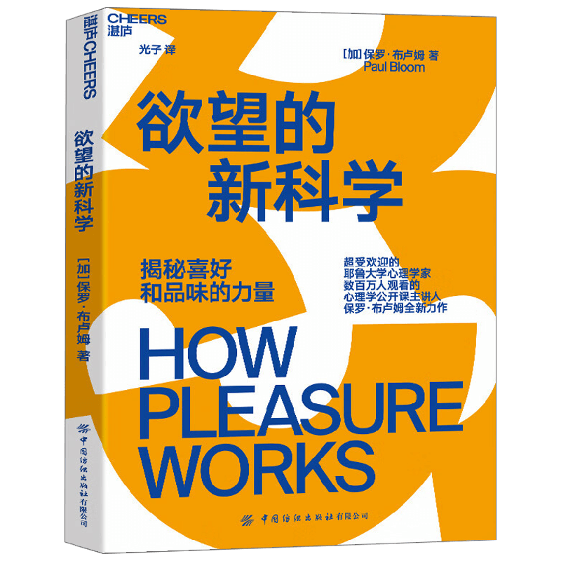 欲望的新科学 保罗·布卢姆 著 心理学