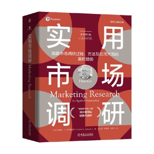实用市场调研 纳雷希·K.马尔霍特拉 著 管理