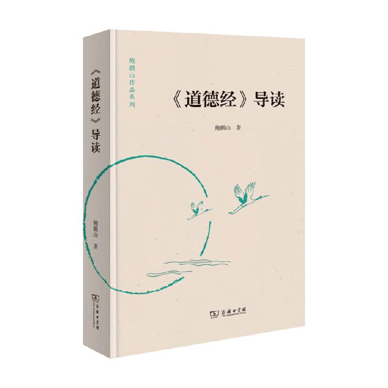 道德经导读鲍鹏山国学