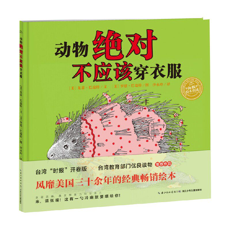 绘本花园 动物绝对不应该穿衣服 精 新版 3-6岁 茱蒂·巴瑞特 著 儿童绘本