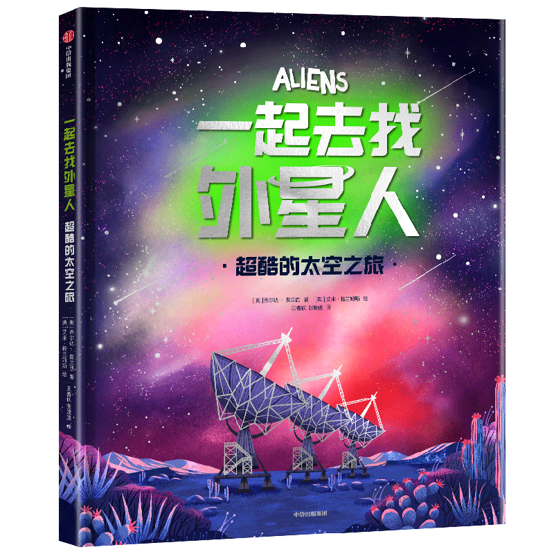 一起去找外星人 超酷的太空之旅 6岁+  乔尔达·莫兰西 著 一本宇宙好奇心指南
