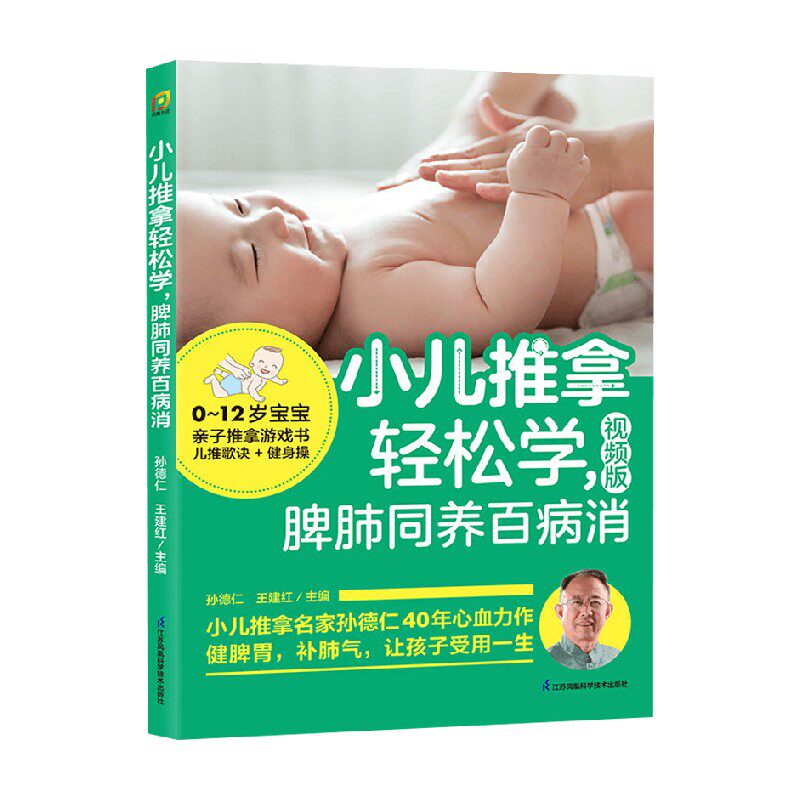 小儿推拿轻松学孙德仁