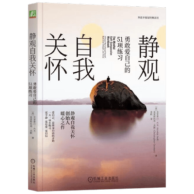 静观自我关怀 克里斯汀·内夫等 著 心理学