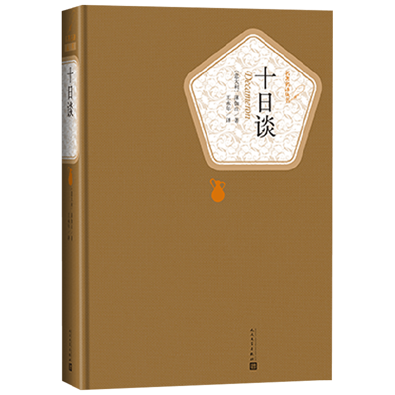 十日谈薄伽丘外国小说