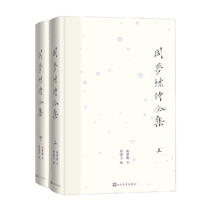周梦蝶诗全集 周梦蝶 著 诗歌词曲