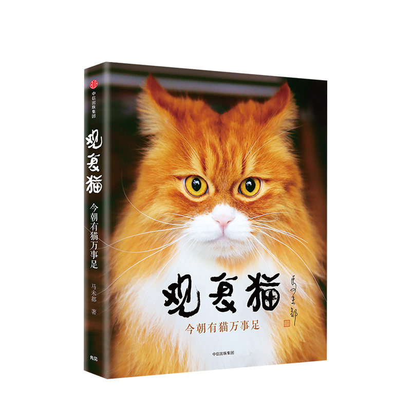 观复猫 今朝有猫万事足 马未著 萌猫萌宠 猫闻轶事 五代明清这千年间的猫之历史趣事 以及铲屎官们中国民俗文化图书社 中信