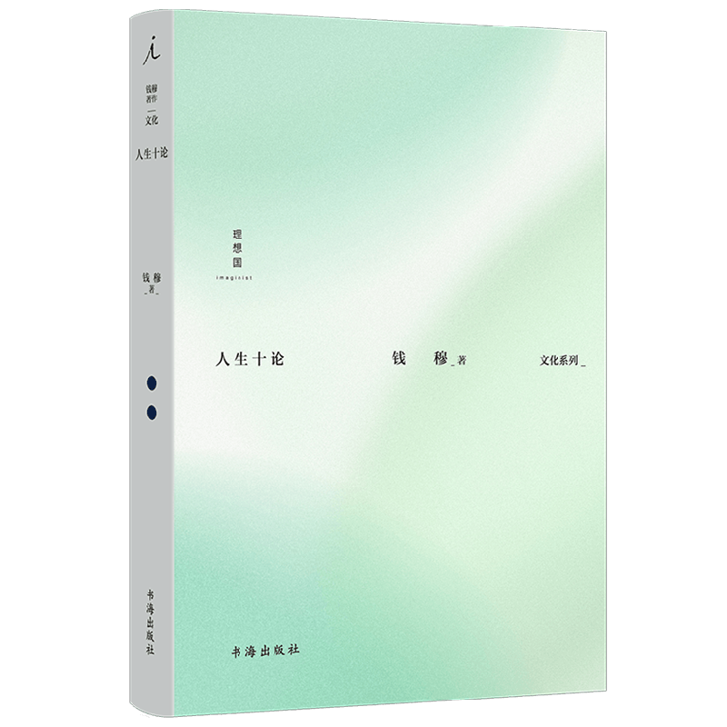 钱穆著作文化系列  人生十论 钱穆 著 哲学