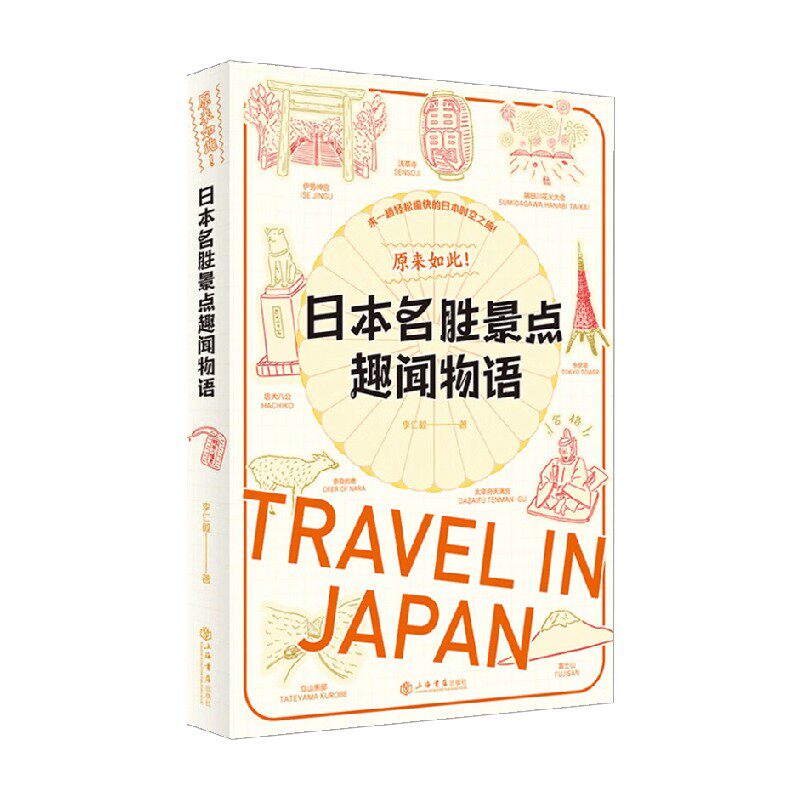 日本名胜景点趣闻物语 李仁毅 著 文化