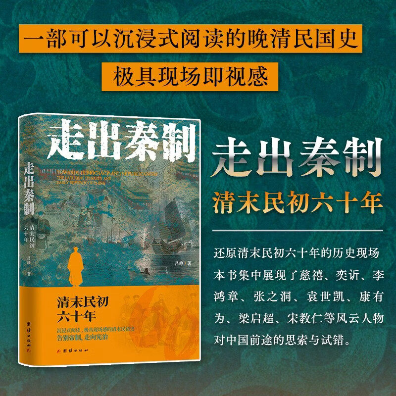 走出秦制清末民初六十年