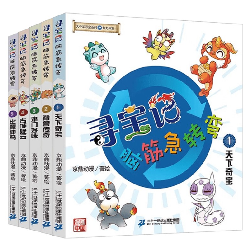 大中华寻宝系列 寻宝记脑筋急转弯系列 6-12岁 京鼎动漫 著 科普
