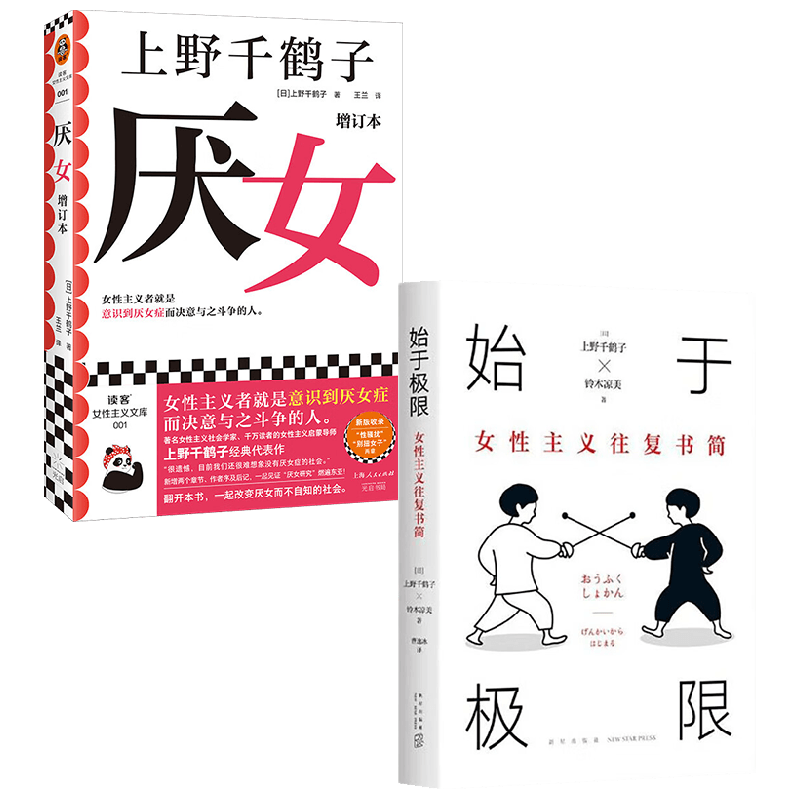 始于极限：女性主义往复书简+厌女（增订本） 套装2册 上野千鹤子等 著 社会学