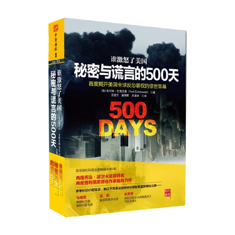 谁激怒了美国 秘密与谎言的500天 库尔特·艾肯沃德 著 政治军事