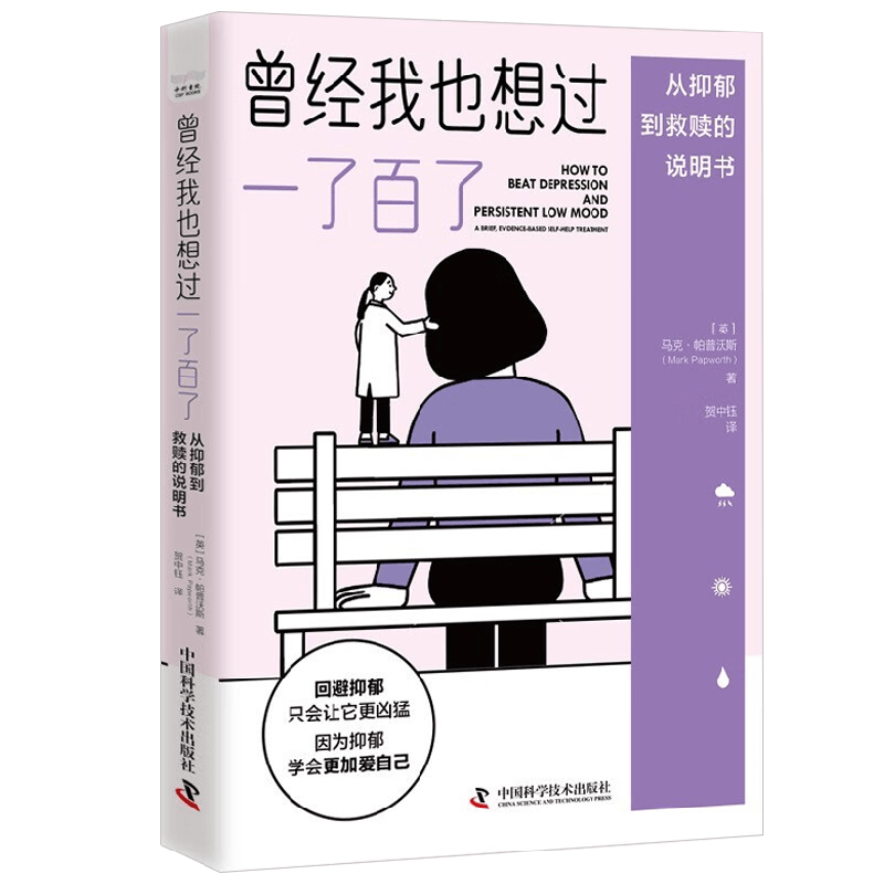 曾经我也想过一了百了 马克·帕普沃斯 著 心理学