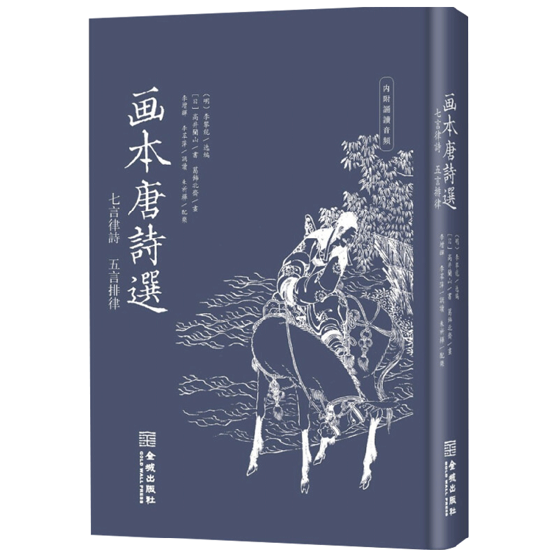 画本唐诗选 七言律诗 五言排律 葛饰北斋画 著 古诗词