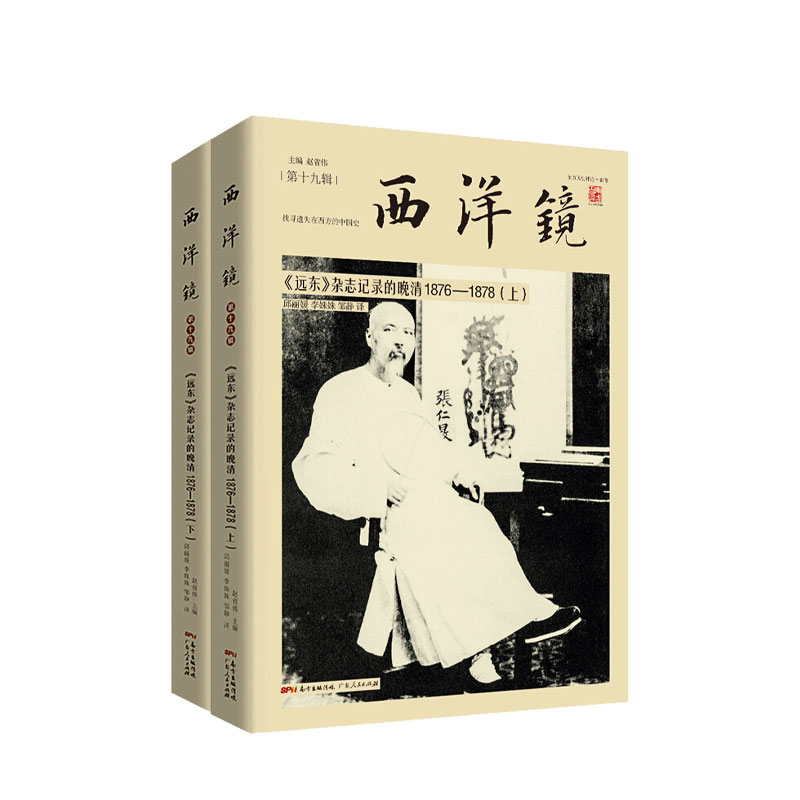 西洋镜品牌系列 远东杂志记录的晚清1876—1878全二册 赵省伟 著