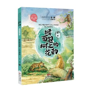 14岁 儿童文学 袁博 花豹 猴面包树上 著 袁博动物小说拼音版