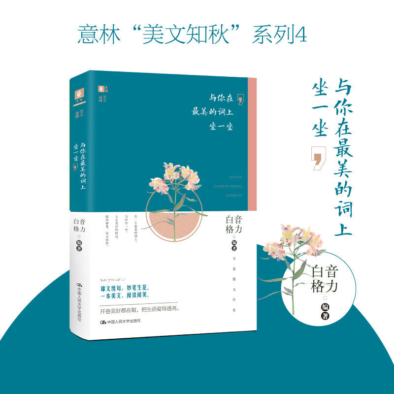 意林 与你在最美的词上坐一坐 白音格力 著 文学