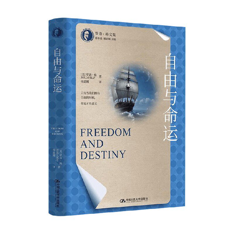 自由与命运 罗洛·梅 著 心理学