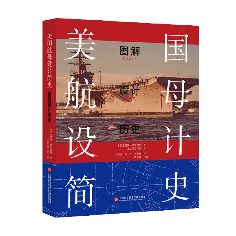 美国航母设计简史 图解设计历史 诺曼&middot;弗里德曼 著 政治军事