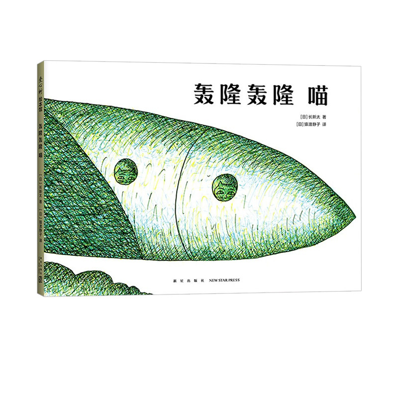 轰隆轰隆喵 3-6岁 长新太 著 儿童绘本 中信