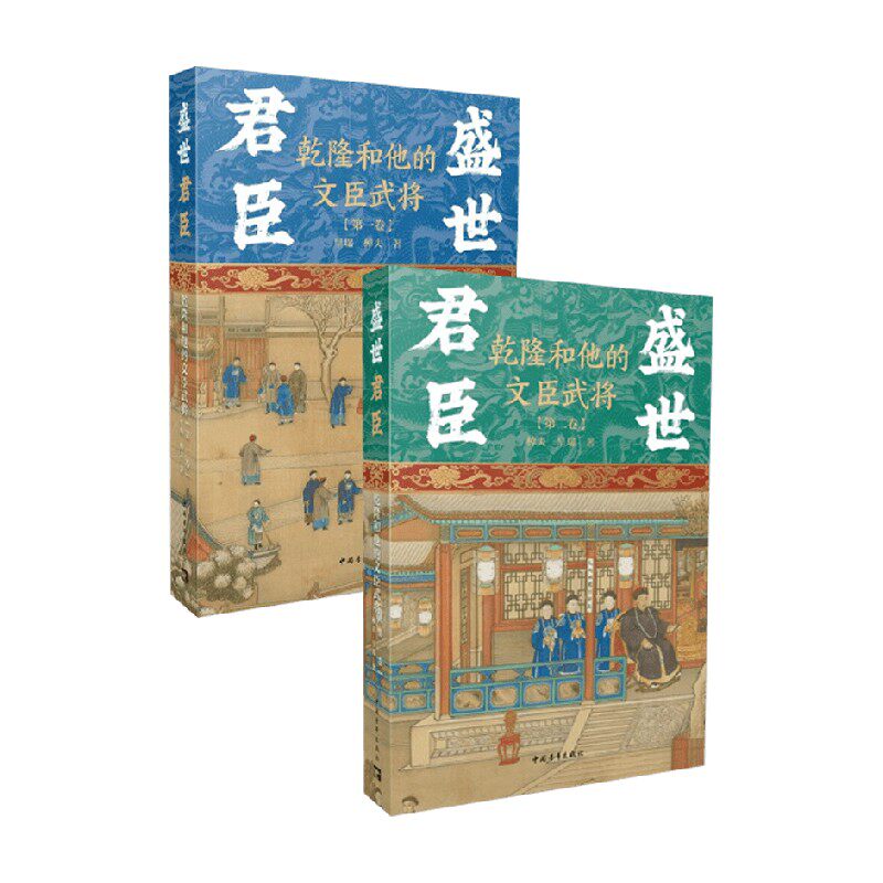 盛世君臣乾隆和他的文臣武将