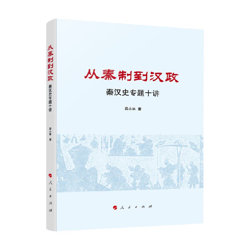 从秦制到汉政秦汉史专题十讲