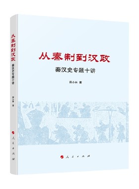 从秦制到汉政 秦汉史专题十讲 薛小林 著 历史