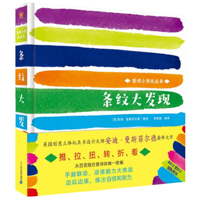 条纹大发现 （新） 3-6岁 安迪·曼斯菲尔德 著 智力开发 中信
