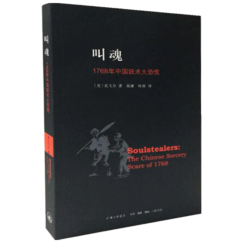 叫魂 1768年中国妖术大恐慌 孔飞力 著 社会科学 中信