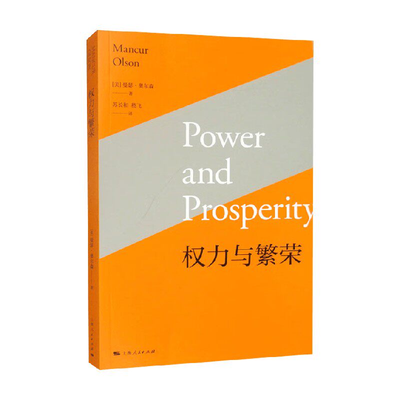 权力与繁荣曼瑟·奥尔森