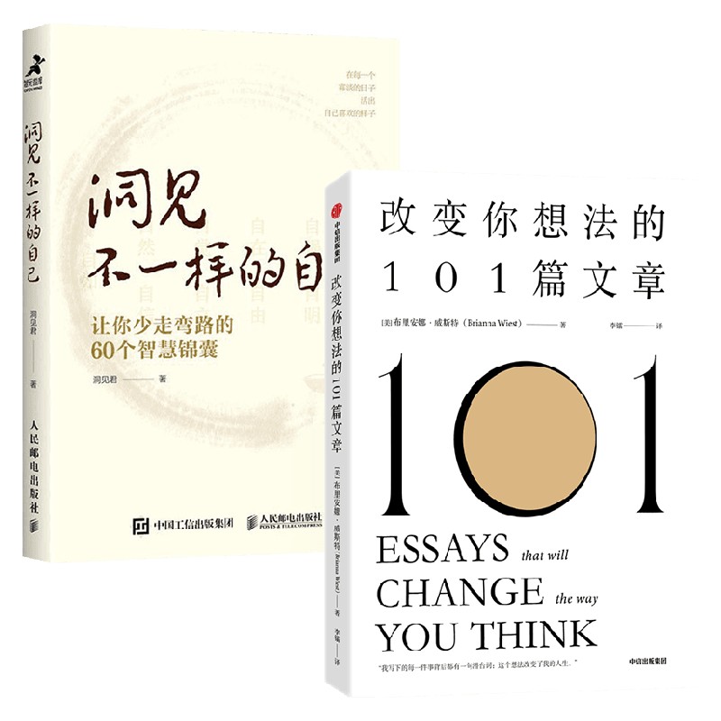 改变你想法的101篇文章+洞见不一样的自己 洞见君等 著 励志