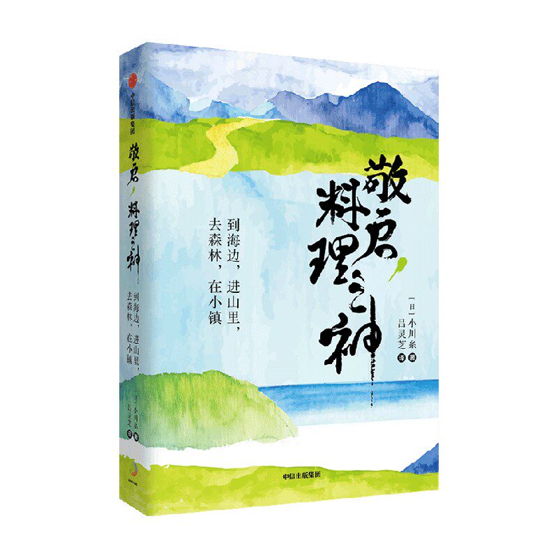 敬启 料理之神 到海边 进山里 去森林 在小镇 小川糸 著 日本超人气治愈系作家小川系的山海美食之旅 中信